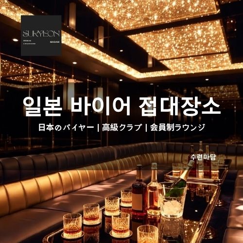 일본 바이어 日本のバイヤー | 高級クラブ | 会員制ラウンジ