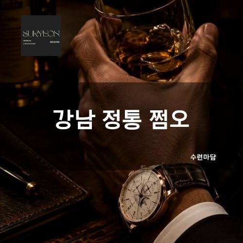 강남 쩜오 예약 | 수련마담 | 상위 1% 가격·시스템·추천·후기·리뷰
