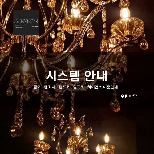 시스템 안내 | 강남 쩜오·하이쩜오·텐카페·텐프로·일프로