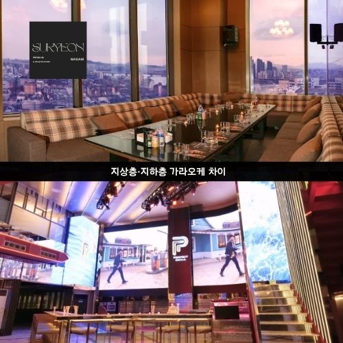 강남 퍼블릭과 가라오케 차이점