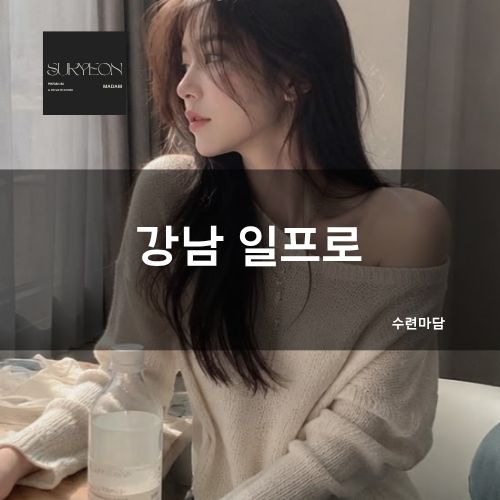 강남 일프로 수련마담 예약 [후기·시스템·사이즈·가격 정보]