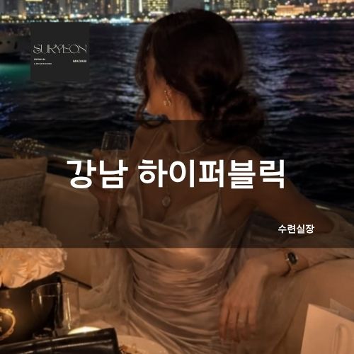 강남 하이퍼블릭 하퍼 수련실장 | 예약·문의·후기·시스템·가격·주대·추천
