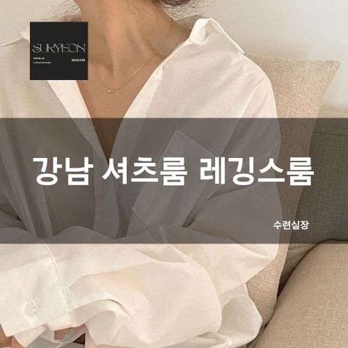 강남 셔츠룸 레깅스룸 | 수련실장 | 시스템·가격·정보·예약