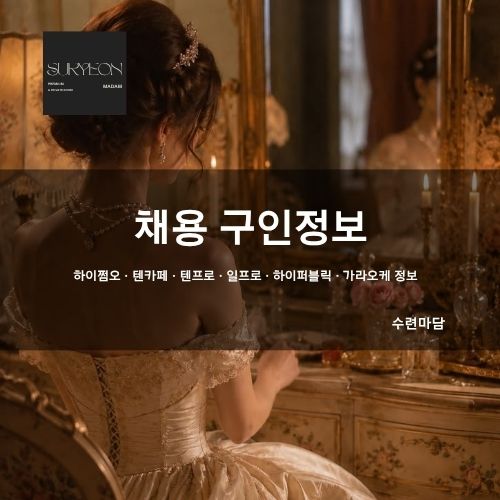 채용 구인정보 | 밤알바 | 면접·출근·근무·취업 안내