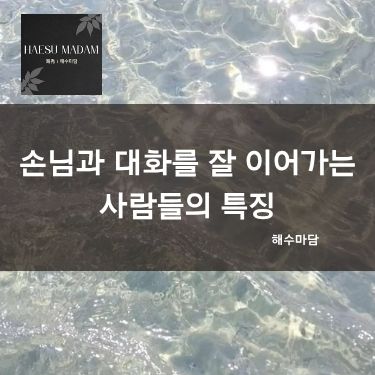 손님과 대화를 잘 이어가는 사람들의 특징