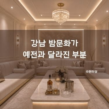강남 밤문화가 예전과 달라진 부분