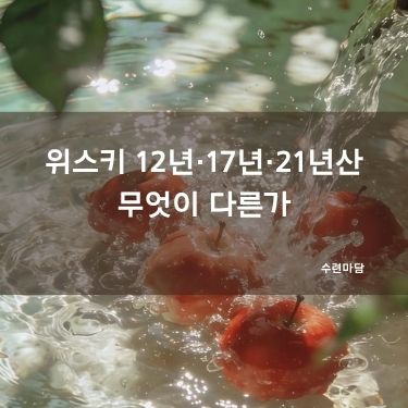 위스키 12년·17년·21년산은 무엇이 다른가