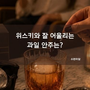 위스키와 잘 어울리는 과일 안주는?