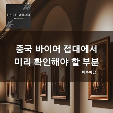 중국 바이어 접대에서 미리 확인해야 할 부분