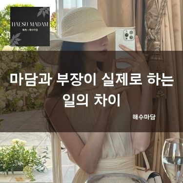 마담과 부장이 실제로 하는 일의 차이
